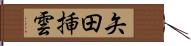 矢田挿雲 Hand Scroll