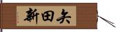 矢田新 Hand Scroll