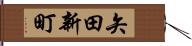 矢田新町 Hand Scroll