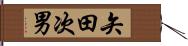 矢田次男 Hand Scroll