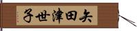 矢田津世子 Hand Scroll