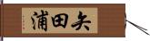 矢田浦 Hand Scroll