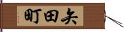 矢田町 Hand Scroll