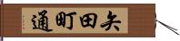 矢田町通 Hand Scroll