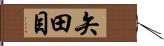 矢田目 Hand Scroll