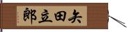 矢田立郎 Hand Scroll