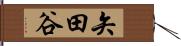 矢田谷 Hand Scroll