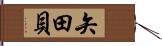 矢田貝 Hand Scroll