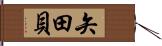 矢田貝 Hand Scroll