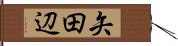 矢田辺 Hand Scroll
