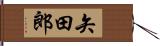 矢田郎 Hand Scroll