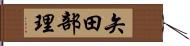 矢田部理 Hand Scroll