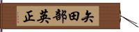 矢田部英正 Hand Scroll