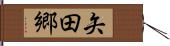 矢田郷 Hand Scroll