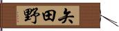 矢田野 Hand Scroll