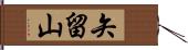 矢留山 Hand Scroll
