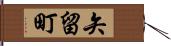 矢留町 Hand Scroll