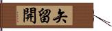 矢留開 Hand Scroll