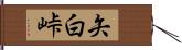 矢白峠 Hand Scroll