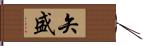 矢盛 Hand Scroll