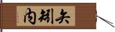 矢矧内 Hand Scroll
