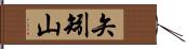 矢矧山 Hand Scroll
