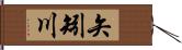 矢矧川 Hand Scroll