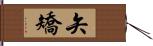 矢矯 Hand Scroll