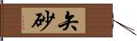 矢砂 Hand Scroll