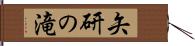 矢研の滝 Hand Scroll