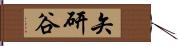 矢研谷 Hand Scroll