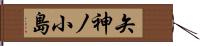 矢神ノ小島 Hand Scroll