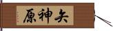 矢神原 Hand Scroll