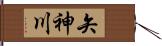 矢神川 Hand Scroll