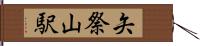 矢祭山駅 Hand Scroll