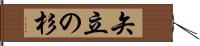 矢立の杉 Hand Scroll
