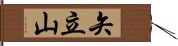 矢立山 Hand Scroll