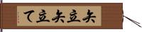 矢立 Hand Scroll