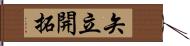 矢立開拓 Hand Scroll