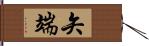 矢端 Hand Scroll