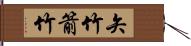 矢竹 Hand Scroll