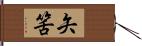 矢筈 Hand Scroll