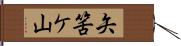 矢筈ケ山 Hand Scroll