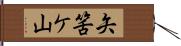 矢筈ケ山 Hand Scroll