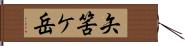 矢筈ケ岳 Hand Scroll