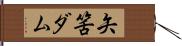 矢筈ダム Hand Scroll