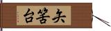 矢筈台 Hand Scroll