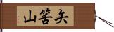 矢筈山 Hand Scroll