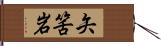 矢筈岩 Hand Scroll