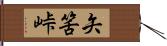 矢筈峠 Hand Scroll